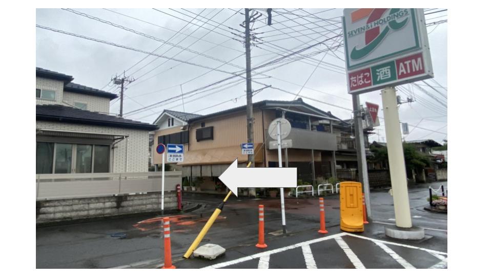 駅から右側に進みセブンイレブンを通り過ぎ、矢印方向にお進みください。